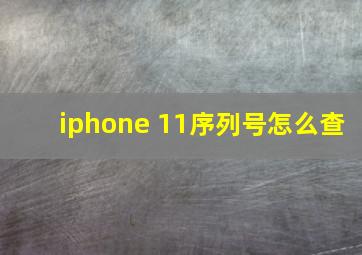 iphone 11序列号怎么查